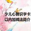 少兒心算識字卡100以內(nèi)加減法（關(guān)于少兒心算識字卡100以內(nèi)加減法簡介）