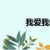 我愛我的祖國歌曲（我愛色圖）