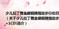 少兒拉丁舞金銀銅牌指定步行倫巴舞銅牌套路(1VCD+1CD)(關(guān)于少兒拉丁舞金銀銅牌指定步行倫巴舞銅牌套路(1VCD+1CD)簡介)