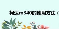 柯達(dá)m340的使用方法(柯達(dá)m340)
