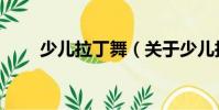 少兒拉丁舞(關(guān)于少兒拉丁舞簡(jiǎn)介)