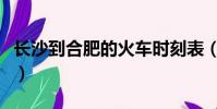 長(zhǎng)沙到合肥的火車(chē)時(shí)刻表(長(zhǎng)沙到合肥的火車(chē))