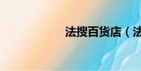 法搜百貨店(法搜)