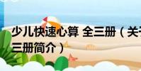 少兒快速心算 全三冊(關于少兒快速心算 全三冊簡介)