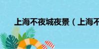 上海不夜城夜景(上海不夜城手機(jī)店)