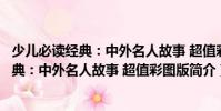少兒必讀經(jīng)典:中外名人故事 超值彩圖版(關(guān)于少兒必讀經(jīng)典:中外名人故事 超值彩圖版簡介)