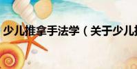 少兒推拿手法學(xué)(關(guān)于少兒推拿手法學(xué)簡介)