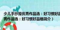 少兒手抄報優(yōu)秀作品選:好習(xí)慣好品格(關(guān)于少兒手抄報優(yōu)秀作品選:好習(xí)慣好品格簡介)