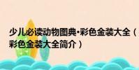 少兒必讀動物圖典·彩色金裝大全(關(guān)于少兒必讀動物圖典·彩色金裝大全簡介)