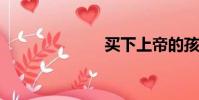 買下上帝的孩子