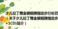 少兒拉丁舞金銀銅牌指定步行倫巴舞金牌套路(1VCD+1CD)(關(guān)于少兒拉丁舞金銀銅牌指定步行倫巴舞金牌套路(1VCD+1CD)簡介)