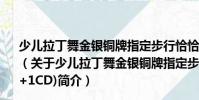 少兒拉丁舞金銀銅牌指定步行恰恰舞金牌套路(1VCD+1CD)(關(guān)于少兒拉丁舞金銀銅牌指定步行恰恰舞金牌套路(1VCD+1CD)簡介)