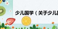 少兒國學(xué)(關(guān)于少兒國學(xué)簡(jiǎn)介)