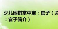 少兒圍棋掌中寶:官子(關(guān)于少兒圍棋掌中寶:官子簡介)