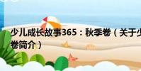 少兒成長故事365:秋季卷(關(guān)于少兒成長故事365:秋季卷簡介)