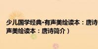 少兒國(guó)學(xué)經(jīng)典·有聲美繪讀本:唐詩(shī)(關(guān)于少兒國(guó)學(xué)經(jīng)典·有聲美繪讀本:唐詩(shī)簡(jiǎn)介)