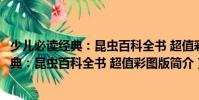 少兒必讀經(jīng)典:昆蟲百科全書 超值彩圖版(關(guān)于少兒必讀經(jīng)典:昆蟲百科全書 超值彩圖版簡介)