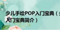 少兒手繪POP入門寶典(關(guān)于少兒手繪POP入門寶典簡介)
