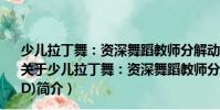 少兒拉丁舞:資深舞蹈教師分解動(dòng)作詳細(xì)講解演示(3VCD)(關(guān)于少兒拉丁舞:資深舞蹈教師分解動(dòng)作詳細(xì)講解演示(3VCD)簡(jiǎn)介)