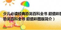 少兒必讀經(jīng)典恐龍百科全書 超值彩圖版(關(guān)于少兒必讀經(jīng)典恐龍百科全書 超值彩圖版簡介)