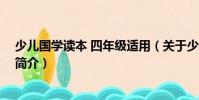 少兒國(guó)學(xué)讀本 四年級(jí)適用(關(guān)于少兒國(guó)學(xué)讀本 四年級(jí)適用簡(jiǎn)介)