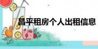 昌平租房個人出租信息(昌平租房)