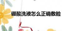 硼酸洗液怎么正確敷臉(硼酸洗液)