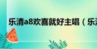 樂清a8歡喜就好主唱(樂清a8歡喜就好)