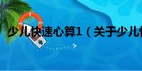 少兒快速心算1(關于少兒快速心算1簡介)