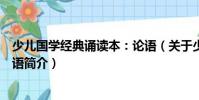 少兒國(guó)學(xué)經(jīng)典誦讀本:論語(yǔ)(關(guān)于少兒國(guó)學(xué)經(jīng)典誦讀本:論語(yǔ)簡(jiǎn)介)