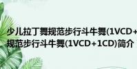少兒拉丁舞規(guī)范步行斗牛舞(1VCD+1CD)(關(guān)于少兒拉丁舞規(guī)范步行斗牛舞(1VCD+1CD)簡(jiǎn)介)