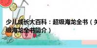 少兒成長大百科:超級海龍全書(關于少兒成長大百科:超級海龍全書簡介)