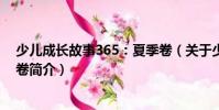 少兒成長故事365:夏季卷(關(guān)于少兒成長故事365:夏季卷簡介)