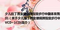 少兒拉丁舞金銀銅牌指定步行中國(guó)體育舞蹈恰恰舞銅牌套路(1VCD+1CD)(關(guān)于少兒拉丁舞金銀銅牌指定步行中國(guó)體育舞蹈恰恰舞銅牌套路(1VCD+1CD)簡(jiǎn)介)