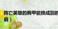 陣亡英雄的胸甲能換成別的嗎(陣亡英雄的護(hù)肩)