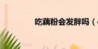 吃藕粉會(huì)發(fā)胖嗎(cofax)