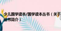 少兒國學(xué)讀本/國學(xué)讀本叢書(關(guān)于少兒國學(xué)讀本/國學(xué)讀本叢書簡介)