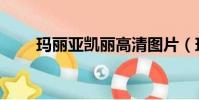 瑪麗亞凱麗高清圖片(瑪麗亞凱麗)