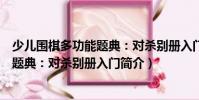 少兒圍棋多功能題典:對殺別冊入門(關(guān)于少兒圍棋多功能題典:對殺別冊入門簡介)