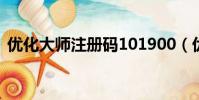 優(yōu)化大師注冊(cè)碼101900(優(yōu)化大師注冊(cè)碼)