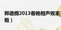 郭德綱2013春晚相聲敗家子(郭德綱2013開(kāi)箱)