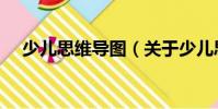 少兒思維導圖(關于少兒思維導圖簡介)
