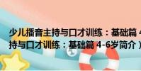 少兒播音主持與口才訓(xùn)練:基礎(chǔ)篇 4-6歲(關(guān)于少兒播音主持與口才訓(xùn)練:基礎(chǔ)篇 4-6歲簡介)