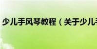 少兒手風(fēng)琴教程(關(guān)于少兒手風(fēng)琴教程簡介)
