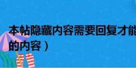 本帖隱藏內(nèi)容需要回復(fù)才能瀏覽嗎(本帖隱藏的內(nèi)容)