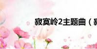 寂寞嶺2主題曲(寂寞嶺)