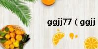 ggjj77(ggjj us)