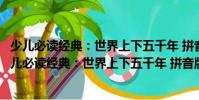 少兒必讀經(jīng)典:世界上下五千年 拼音版超值彩圖版(關(guān)于少兒必讀經(jīng)典:世界上下五千年 拼音版超值彩圖版簡介)