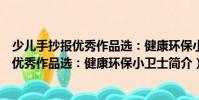 少兒手抄報優(yōu)秀作品選:健康環(huán)保小衛(wèi)士(關(guān)于少兒手抄報優(yōu)秀作品選:健康環(huán)保小衛(wèi)士簡介)