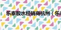 樂泰膠水經(jīng)銷商杭州(樂泰膠水經(jīng)銷商)